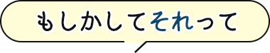 もしかしてそれって